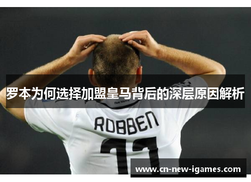 罗本为何选择加盟皇马背后的深层原因解析