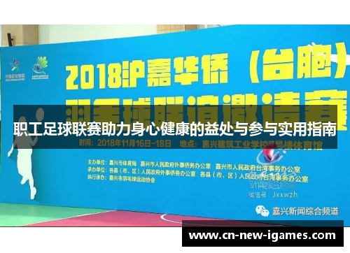 职工足球联赛助力身心健康的益处与参与实用指南