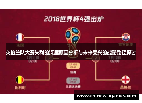 英格兰队大赛失利的深层原因分析与未来复兴的战略路径探讨 英格兰队大赛失利的深层原因分析与未来复兴的战略路径探讨
