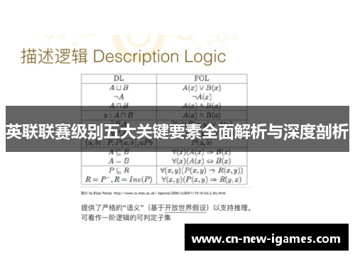 英联联赛级别五大关键要素全面解析与深度剖析 英联联赛级别五大关键要素全面解析与深度剖析
