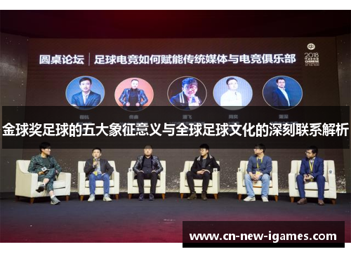 金球奖足球的五大象征意义与全球足球文化的深刻联系解析 金球奖足球的五大象征意义与全球足球文化的深刻联系解析