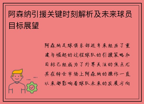 阿森纳引援关键时刻解析及未来球员目标展望
