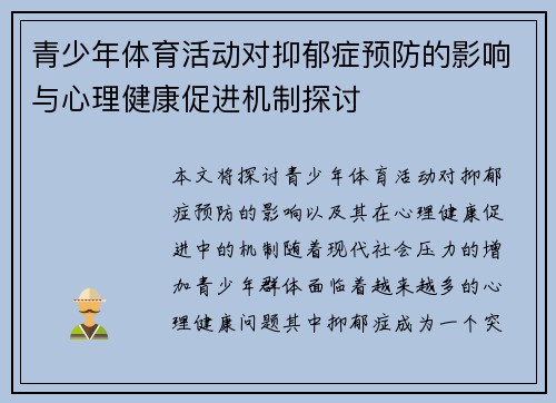青少年体育活动对抑郁症预防的影响与心理健康促进机制探讨 青少年体育活动对抑郁症预防的影响与心理健康促进机制探讨