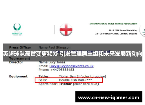 英超球队高管变更频繁 引发管理层重组和未来发展新动向 英超球队高管变更频繁 引发管理层重组和未来发展新动向