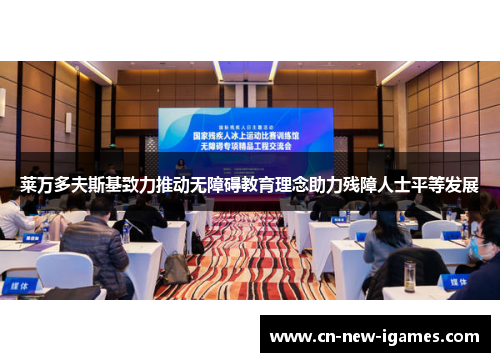 莱万多夫斯基致力推动无障碍教育理念助力残障人士平等发展 莱万多夫斯基致力推动无障碍教育理念助力残障人士平等发展