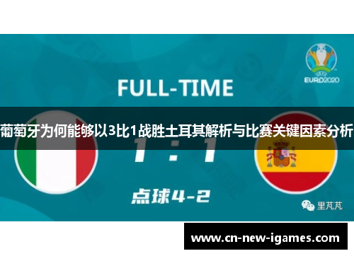 葡萄牙为何能够以3比1战胜土耳其解析与比赛关键因素分析 葡萄牙为何能够以3比1战胜土耳其解析与比赛关键因素分析