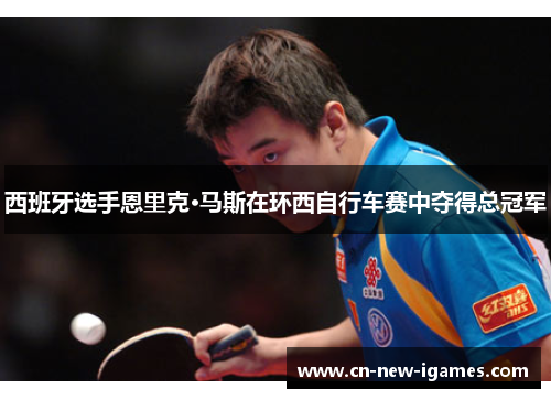 西班牙选手恩里克·马斯在环西自行车赛中夺得总冠军 西班牙选手恩里克·马斯在环西自行车赛中夺得总冠军