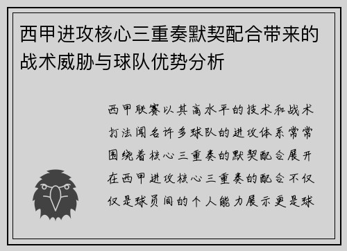 西甲进攻核心三重奏默契配合带来的战术威胁与球队优势分析 西甲进攻核心三重奏默契配合带来的战术威胁与球队优势分析