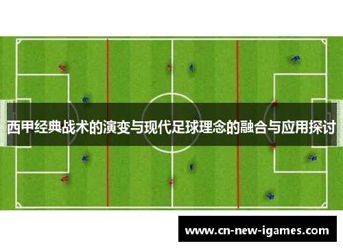 西甲经典战术的演变与现代足球理念的融合与应用探讨 西甲经典战术的演变与现代足球理念的融合与应用探讨