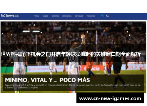 世界杯视角下机会之门开启年轻球员崛起的关键窗口期全面解析一