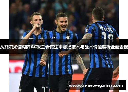 从菲尔米诺对阵AC米兰看其法甲赛场技术与战术价值解析全面表现 从菲尔米诺对阵AC米兰看其法甲赛场技术与战术价值解析全面表现
