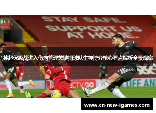 英超保级战进入伤病管理关键期球队生存博弈核心看点解析全景观察