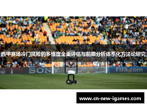 西甲赛场冷门风险的多维度全面评估与前瞻分析体系化方法论研究