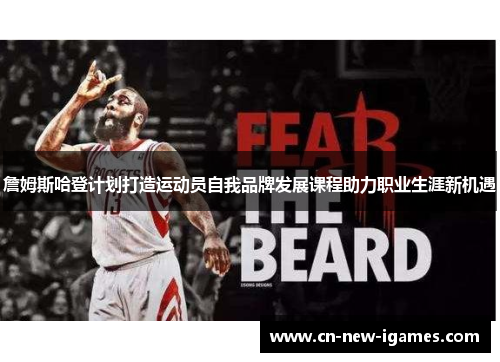 詹姆斯哈登计划打造运动员自我品牌发展课程助力职业生涯新机遇