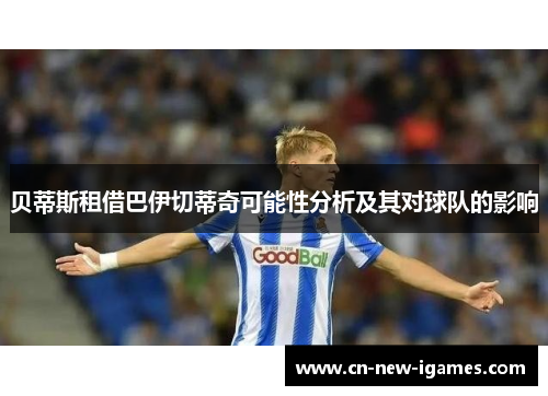 贝蒂斯租借巴伊切蒂奇可能性分析及其对球队的影响