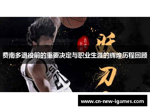 费南多退役前的重要决定与职业生涯的辉煌历程回顾 费南多退役前的重要决定与职业生涯的辉煌历程回顾