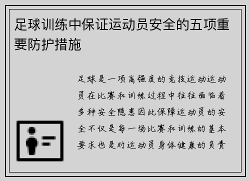 足球训练中保证运动员安全的五项重要防护措施