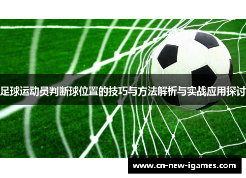 足球运动员判断球位置的技巧与方法解析与实战应用探讨 足球运动员判断球位置的技巧与方法解析与实战应用探讨