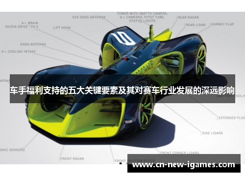 车手福利支持的五大关键要素及其对赛车行业发展的深远影响 车手福利支持的五大关键要素及其对赛车行业发展的深远影响
