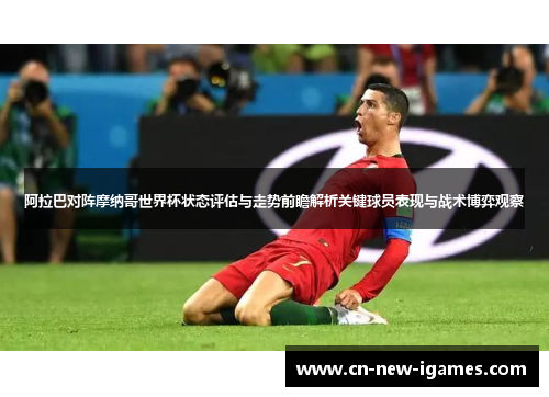 阿拉巴对阵摩纳哥世界杯状态评估与走势前瞻解析关键球员表现与战术博弈观察 阿拉巴对阵摩纳哥世界杯状态评估与走势前瞻解析关键球员表现与战术博弈观察