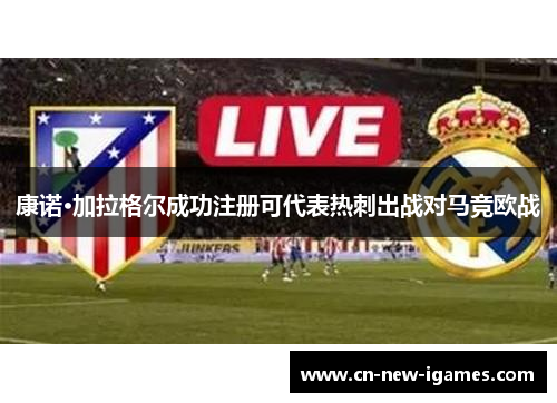 康诺·加拉格尔成功注册可代表热刺出战对马竞欧战