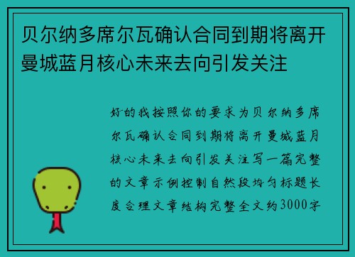 贝尔纳多席尔瓦确认合同到期将离开曼城蓝月核心未来去向引发关注 贝尔纳多席尔瓦确认合同到期将离开曼城蓝月核心未来去向引发关注