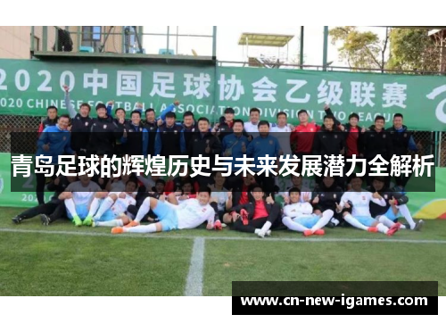 青岛足球的辉煌历史与未来发展潜力全解析