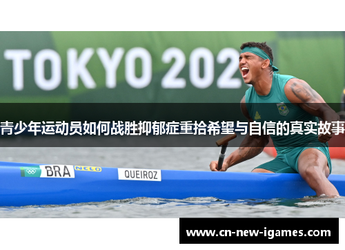 青少年运动员如何战胜抑郁症重拾希望与自信的真实故事