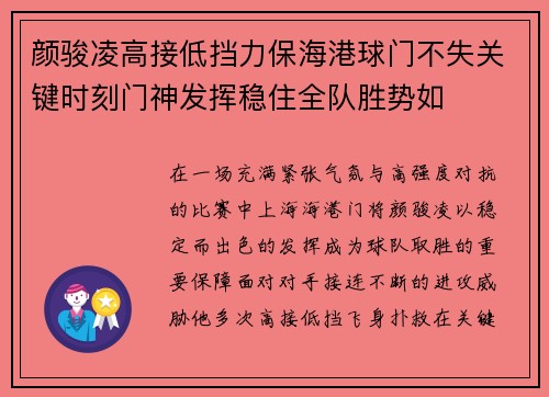 颜骏凌高接低挡力保海港球门不失关键时刻门神发挥稳住全队胜势如