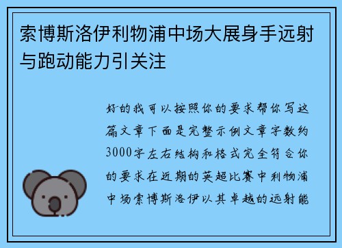 索博斯洛伊利物浦中场大展身手远射与跑动能力引关注