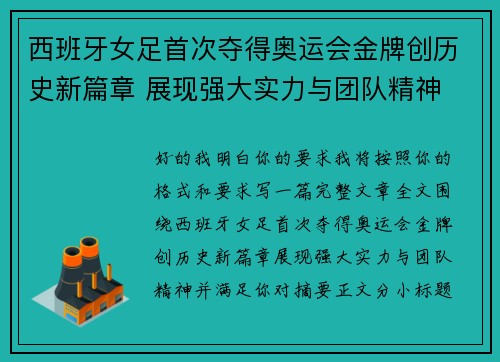 西班牙女足首次夺得奥运会金牌创历史新篇章 展现强大实力与团队精神