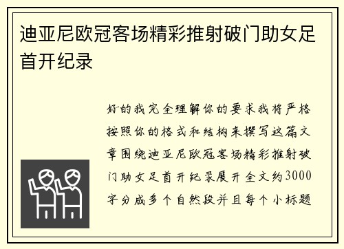 迪亚尼欧冠客场精彩推射破门助女足首开纪录