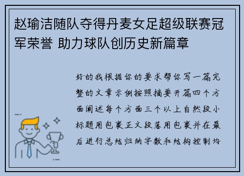 赵瑜洁随队夺得丹麦女足超级联赛冠军荣誉 助力球队创历史新篇章 赵瑜洁随队夺得丹麦女足超级联赛冠军荣誉 助力球队创历史新篇章