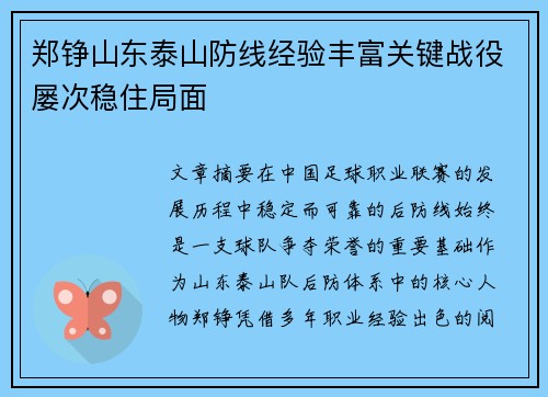 郑铮山东泰山防线经验丰富关键战役屡次稳住局面 郑铮山东泰山防线经验丰富关键战役屡次稳住局面