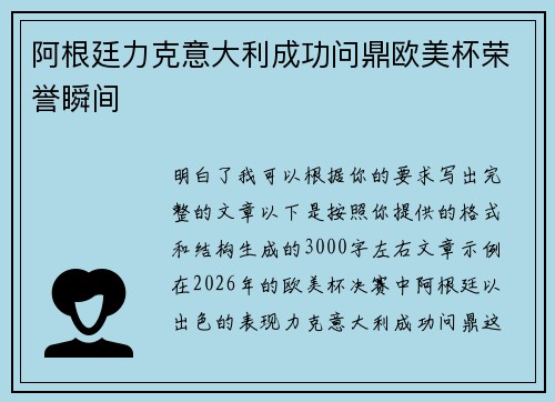 阿根廷力克意大利成功问鼎欧美杯荣誉瞬间 阿根廷力克意大利成功问鼎欧美杯荣誉瞬间