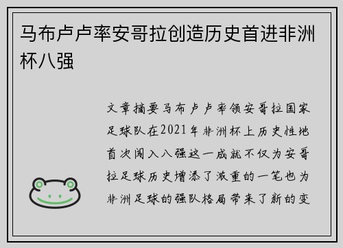 马布卢卢率安哥拉创造历史首进非洲杯八强 马布卢卢率安哥拉创造历史首进非洲杯八强
