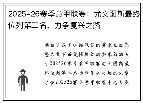 2025-26赛季意甲联赛：尤文图斯最终位列第二名，力争复兴之路