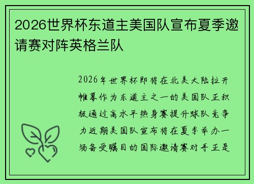 2026世界杯东道主美国队宣布夏季邀请赛对阵英格兰队