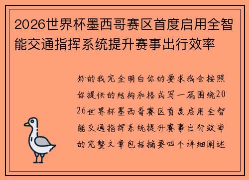 2026世界杯墨西哥赛区首度启用全智能交通指挥系统提升赛事出行效率