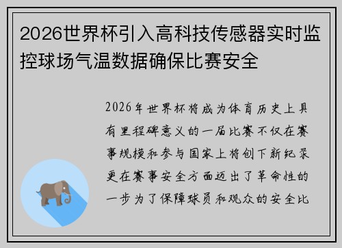2026世界杯引入高科技传感器实时监控球场气温数据确保比赛安全 2026世界杯引入高科技传感器实时监控球场气温数据确保比赛安全