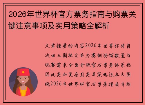 2026年世界杯官方票务指南与购票关键注意事项及实用策略全解析 2026年世界杯官方票务指南与购票关键注意事项及实用策略全解析