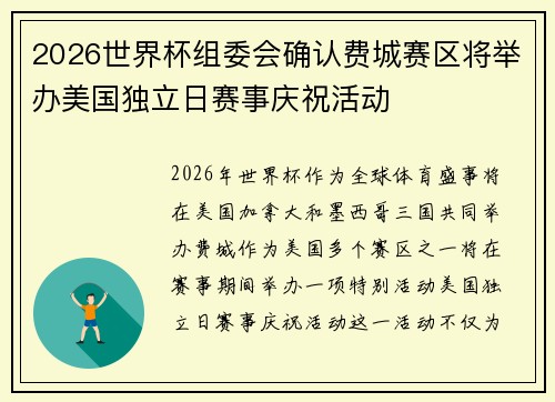 2026世界杯组委会确认费城赛区将举办美国独立日赛事庆祝活动