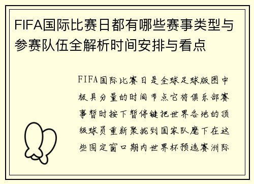 FIFA国际比赛日都有哪些赛事类型与参赛队伍全解析时间安排与看点