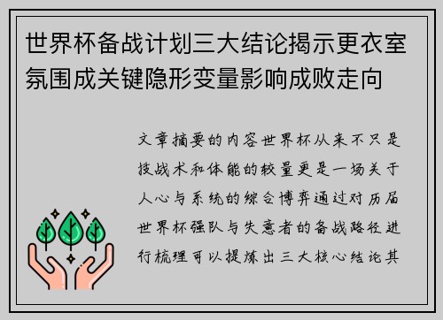 世界杯备战计划三大结论揭示更衣室氛围成关键隐形变量影响成败走向