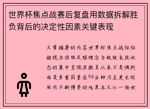 世界杯焦点战赛后复盘用数据拆解胜负背后的决定性因素关键表现