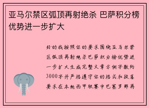 亚马尔禁区弧顶再射绝杀 巴萨积分榜优势进一步扩大