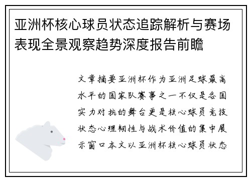 亚洲杯核心球员状态追踪解析与赛场表现全景观察趋势深度报告前瞻 亚洲杯核心球员状态追踪解析与赛场表现全景观察趋势深度报告前瞻