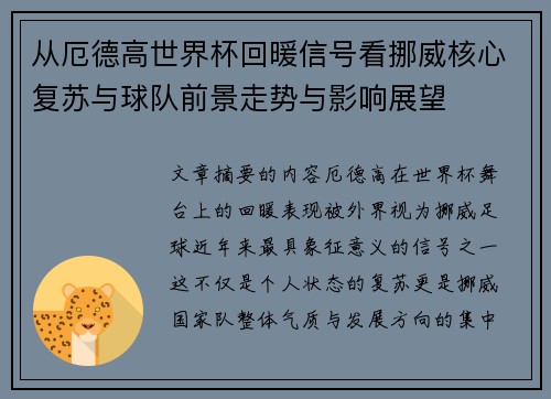从厄德高世界杯回暖信号看挪威核心复苏与球队前景走势与影响展望 从厄德高世界杯回暖信号看挪威核心复苏与球队前景走势与影响展望