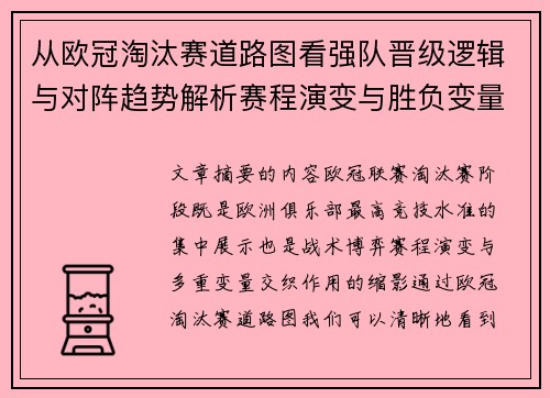 从欧冠淘汰赛道路图看强队晋级逻辑与对阵趋势解析赛程演变与胜负变量 从欧冠淘汰赛道路图看强队晋级逻辑与对阵趋势解析赛程演变与胜负变量