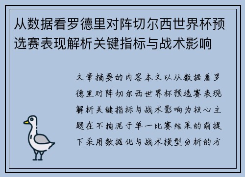 从数据看罗德里对阵切尔西世界杯预选赛表现解析关键指标与战术影响